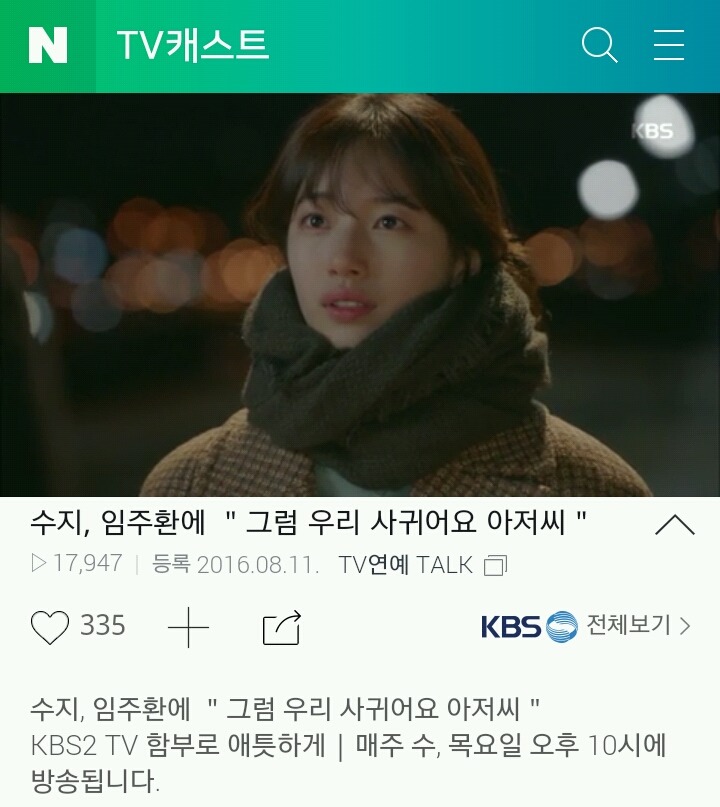 함부로 애틋하게 언뜻 보는 사람들이 잘 몰랐을 사실 (임주환-수지) | 인스티즈