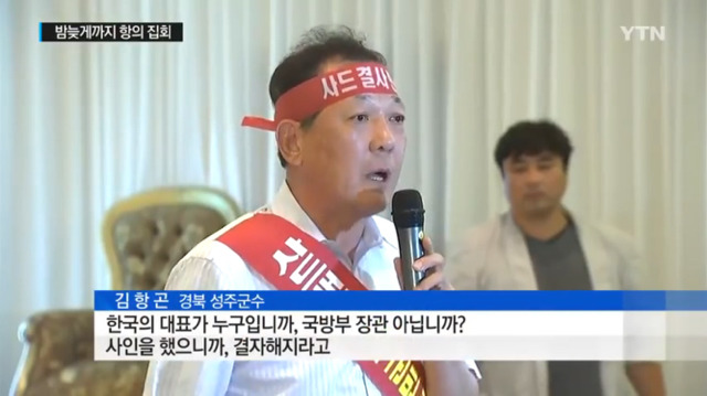 사드반대 주민들을 종북좌파라고 규정하는 성주 이완영 의원 | 인스티즈