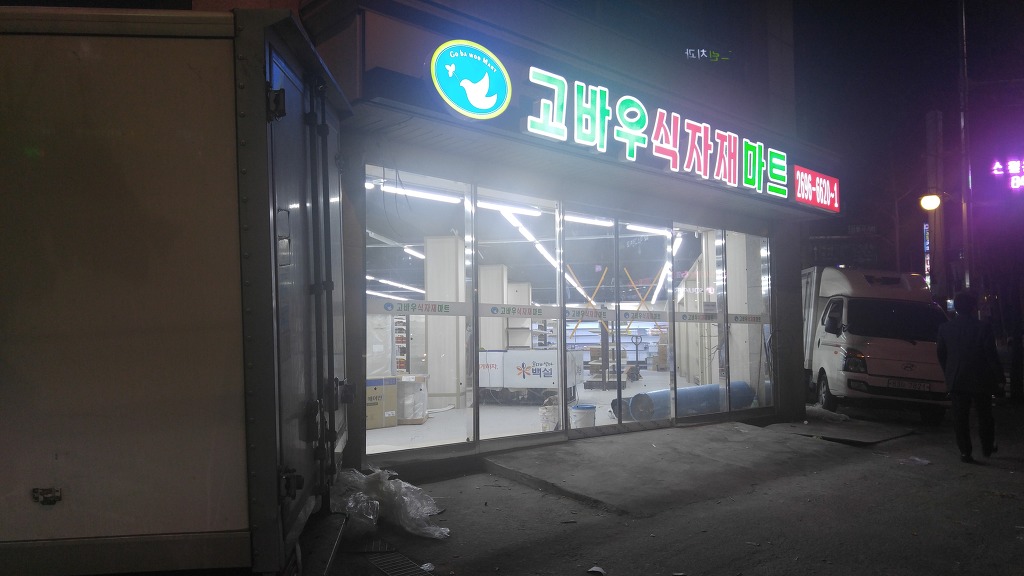 고바우식자재마트 이미지