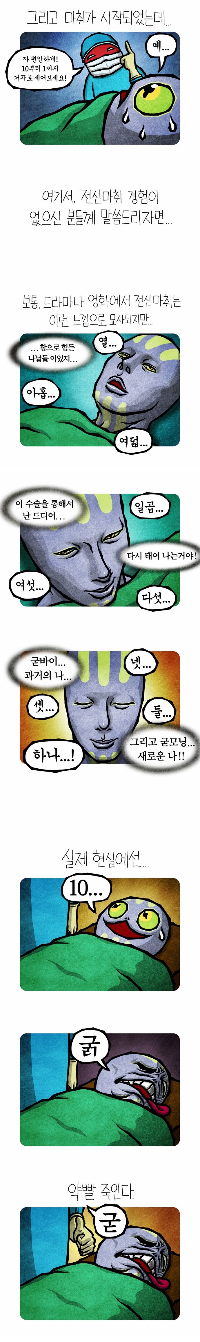 전신마취를 표현한 만화 | 인스티즈