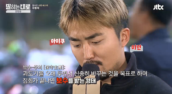 [말하는대로] 보수와 진보의 사전적 정의를 검색하는 유병재 | 인스티즈