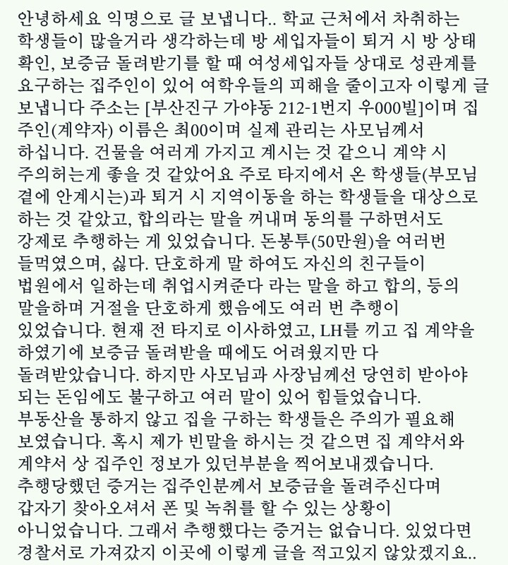 ㅇㅇ대학교 근처 원룸주인이 보증금핑계로 성관계 요구함 | 인스티즈