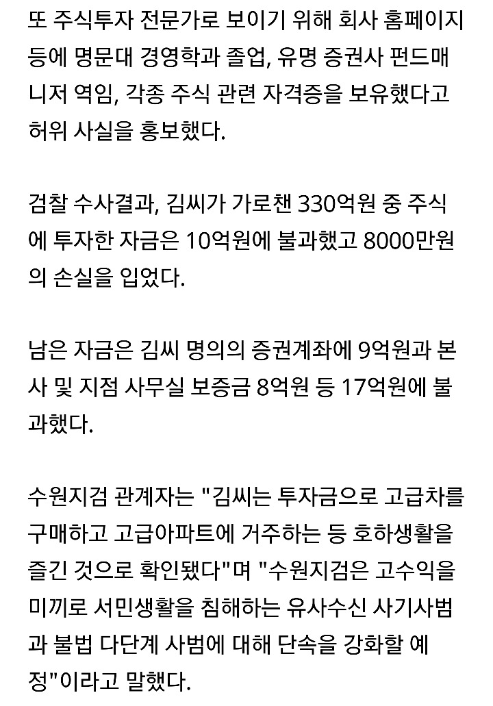 주식전문가행세를하면서 1000명에게서 330억을 가로챈 20대구속 | 인스티즈