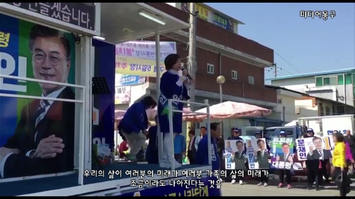 문재인 후보 유세 현장에서 꼭 보여주고 싶은 국회의원이 있습니다 | 인스티즈