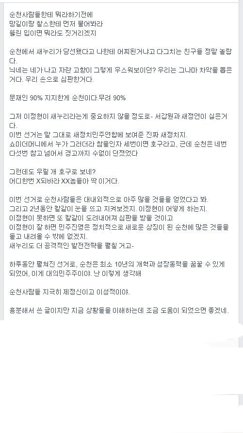순천 시민들이 이정현을 뽑은 이유 | 인스티즈