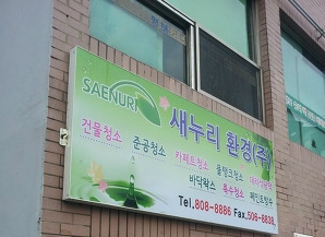 (주)새누리 이미지