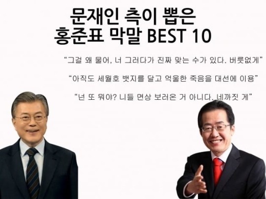 문재인 측이 뽑은 홍준표 막말 BEST10 | 인스티즈
