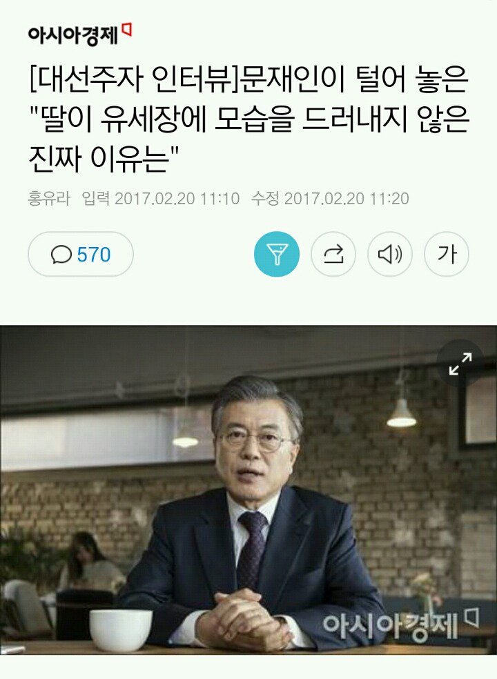 문재인 딸이 유세장에 모습을 드러내지 않는 이유 | 인스티즈