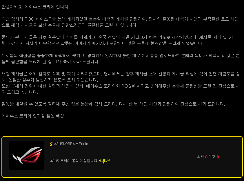 현충일날 태극기 잘못올려서 욕먹고 사과문 올린 에이수스 코리아(ASUS KOREA) | 인스티즈