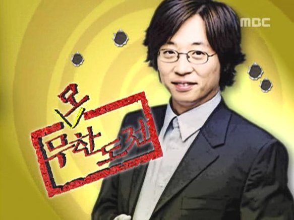 무한도전이 이렇게까지 커지리라고는 상상도못했던 그시절 | 인스티즈
