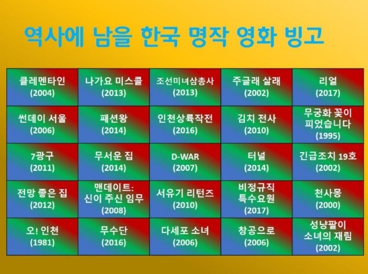 한국 명작 영화 빙고.jpg | 인스티즈