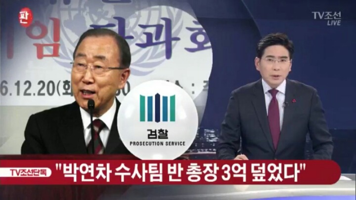 TV 조선에서 까이는 반기문 | 인스티즈
