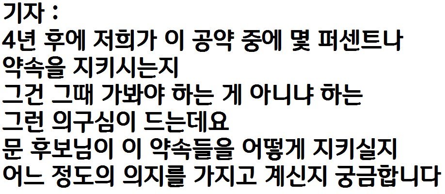 문재인의 공약에 대한 의지.jpg | 인스티즈