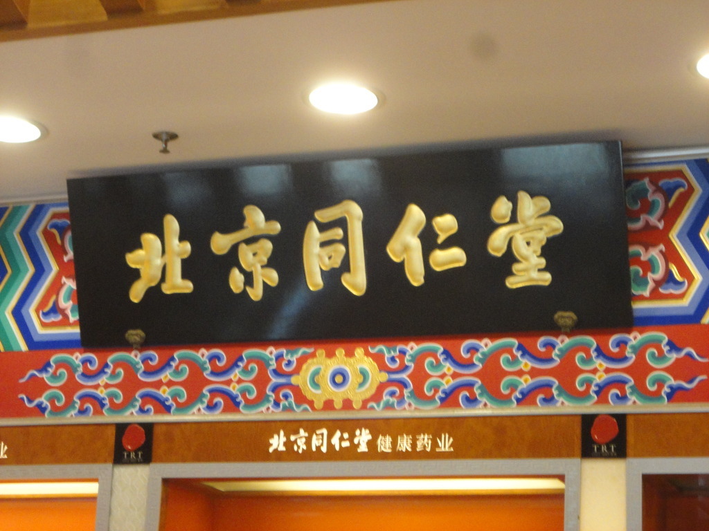 북경동인당한의원 이미지