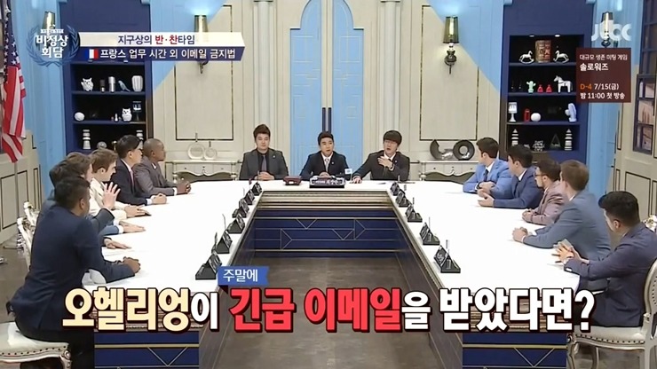[비정상회담] 업무 시간 외 이메일 금지법 프랑스 vs 미국 | 인스티즈