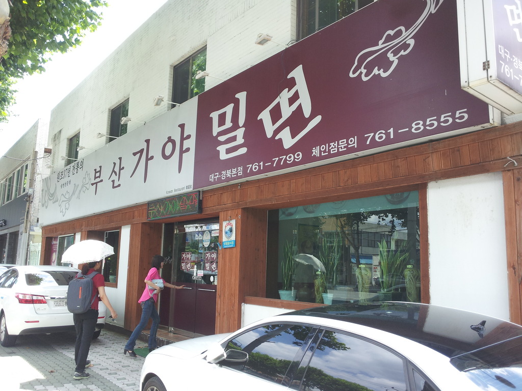 부산가야밀면 이미지