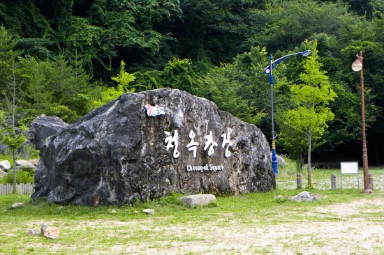 청옥야영장 이미지