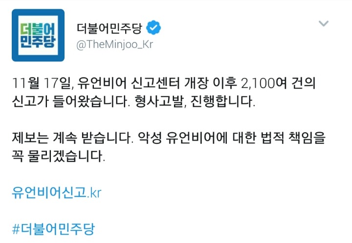 더불어민주당 트위터 - 접수된 유언비어 신고 형사고발 진행 | 인스티즈