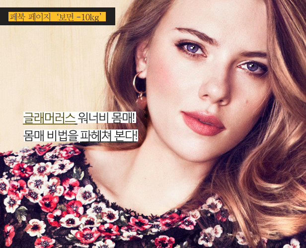 스칼렛요한슨의 다이어트법! | 인스티즈