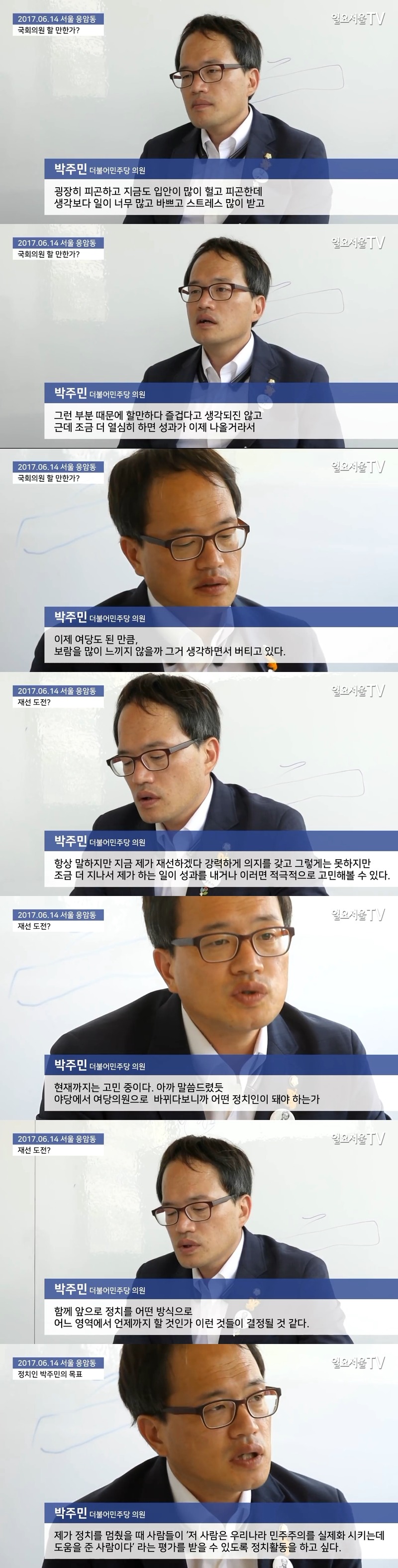 박주민 "국회의원 너무 힘들어... 재선도전? 글쎄요" | 인스티즈