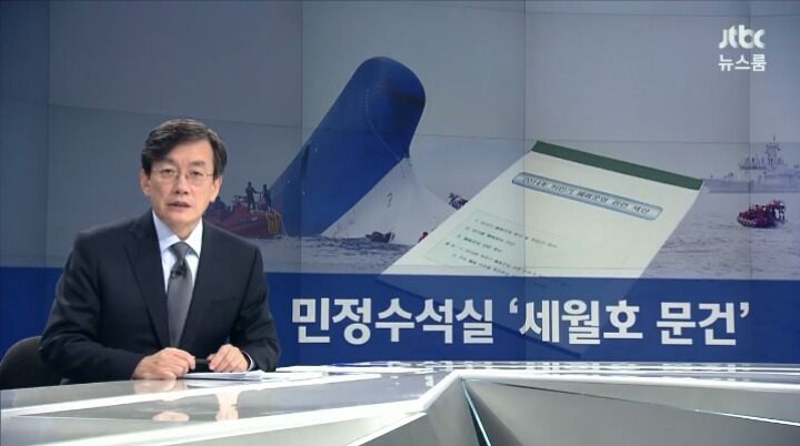 오늘자 JTBC 뉴스룸 세월호 예고 | 인스티즈