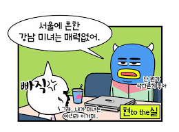 강남미인 시리즈(사랑꾼 사랑둥이 사랑사랑누가말했나 사랑없으면 못 사는 남자 웹툰계의 벤츠 윌유메리미 작가) | 인스티즈