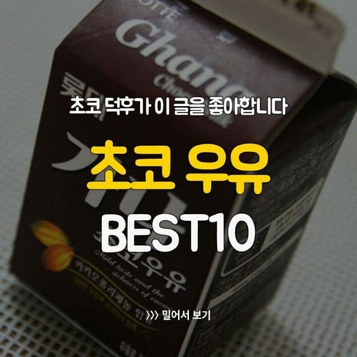 초코 우유 BEST 10.jpg | 인스티즈