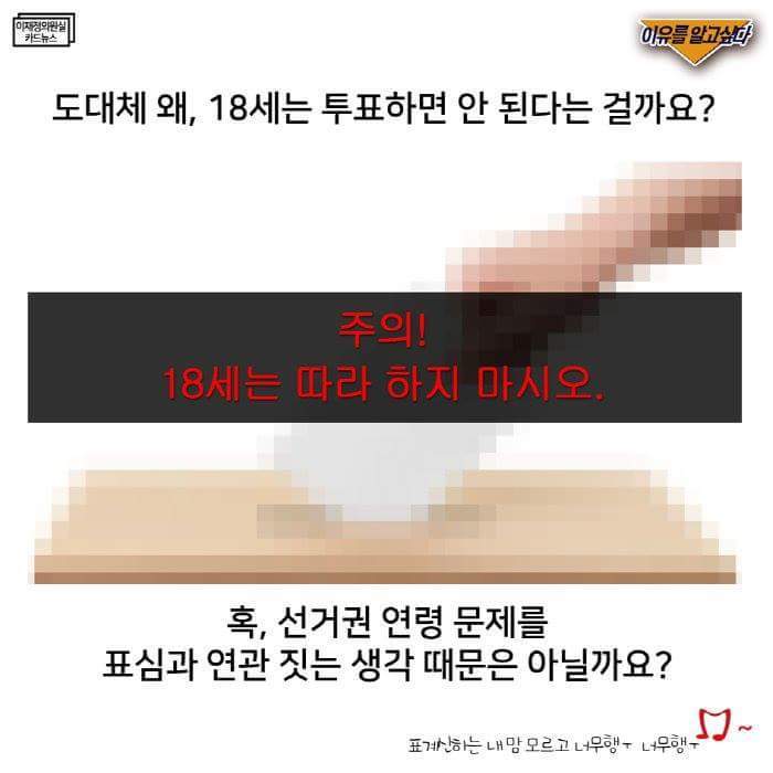 18세는 왜 투표하면 안됩니까 | 인스티즈