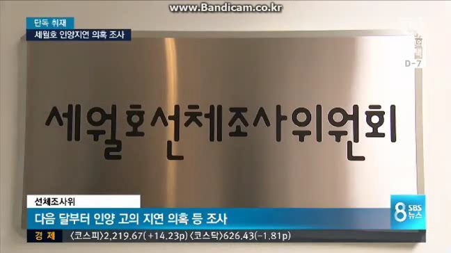 스브스 빡치는게 제목이 "차기 정권과 거래? 인양 지연 의혹 조사" | 인스티즈