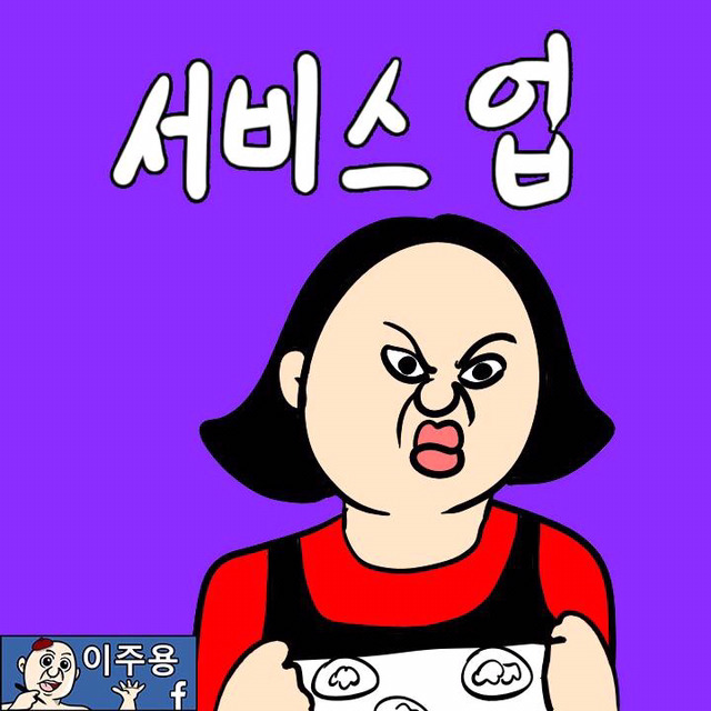 서비스업(이주용) | 인스티즈