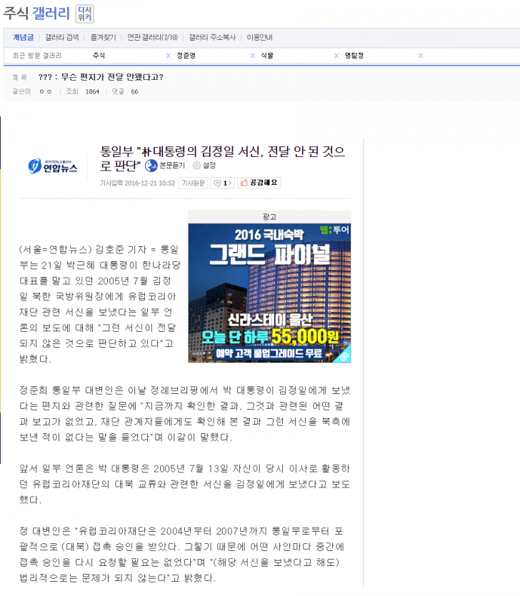 박근혜 편지 북에 전달 안되었다는 통일부의 거짓말을 밝힌 주갤러.JPG | 인스티즈