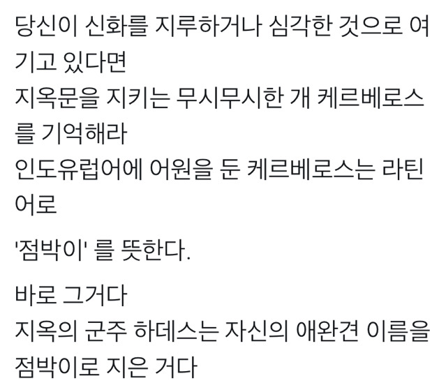 지옥견 케르베로스 이름의 유래(하데스 귀여움 주의) | 인스티즈