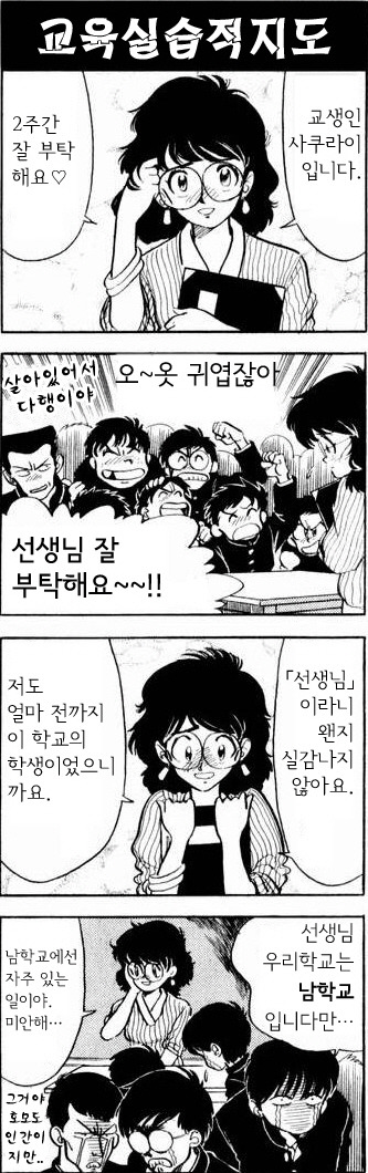 남학교에 부임한 교생 만화 | 인스티즈