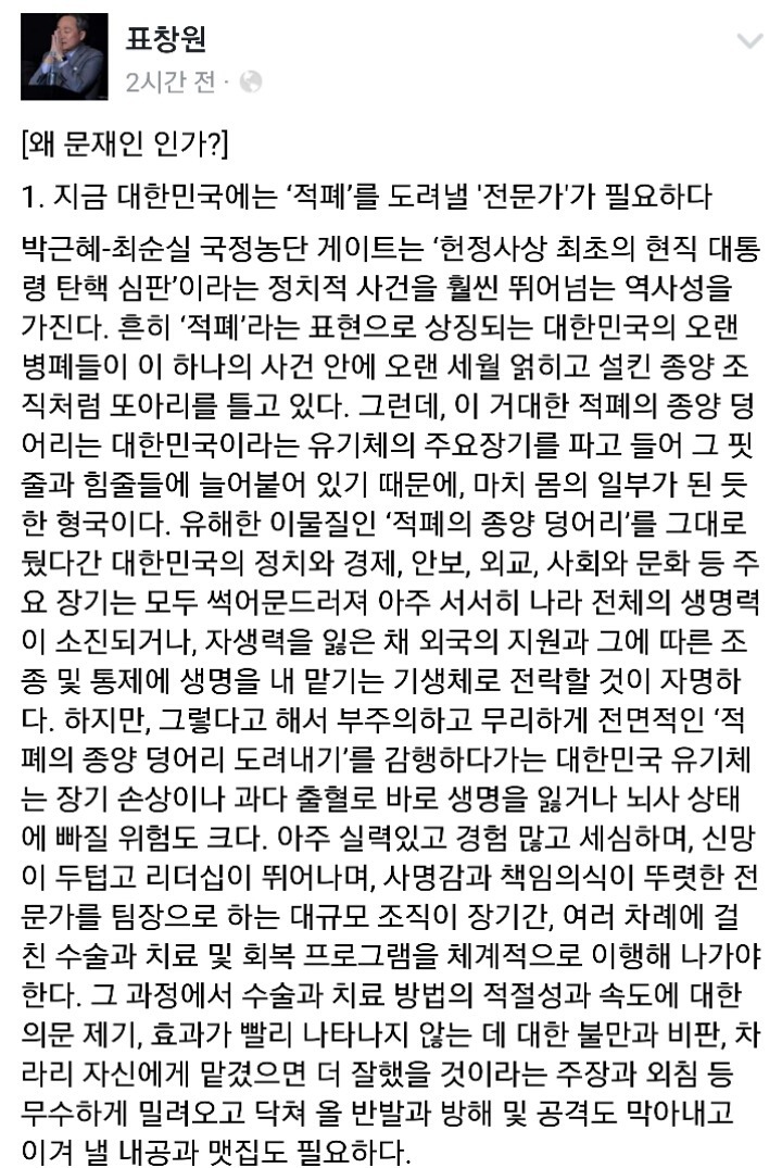 명문이라 생각하는 표창원 "왜 문재인인가?" 전문 | 인스티즈