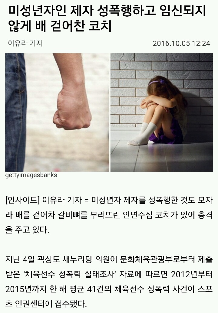 미성년자인 제자 성폭행하고 임신되지않게 배 걷어찬 코치 | 인스티즈