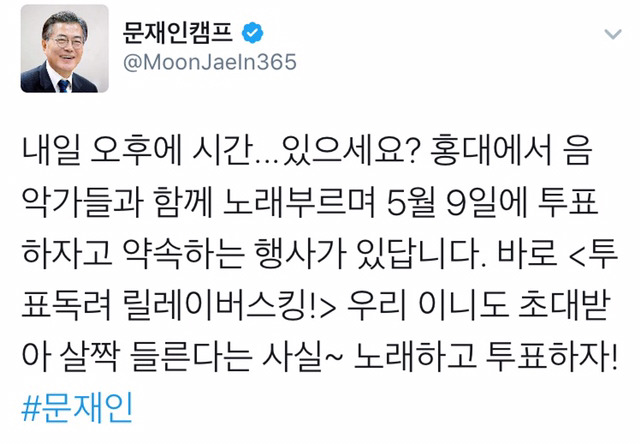 5/6 홍대 투표독려 릴레이버스킹 (문재인 후보 참석) | 인스티즈