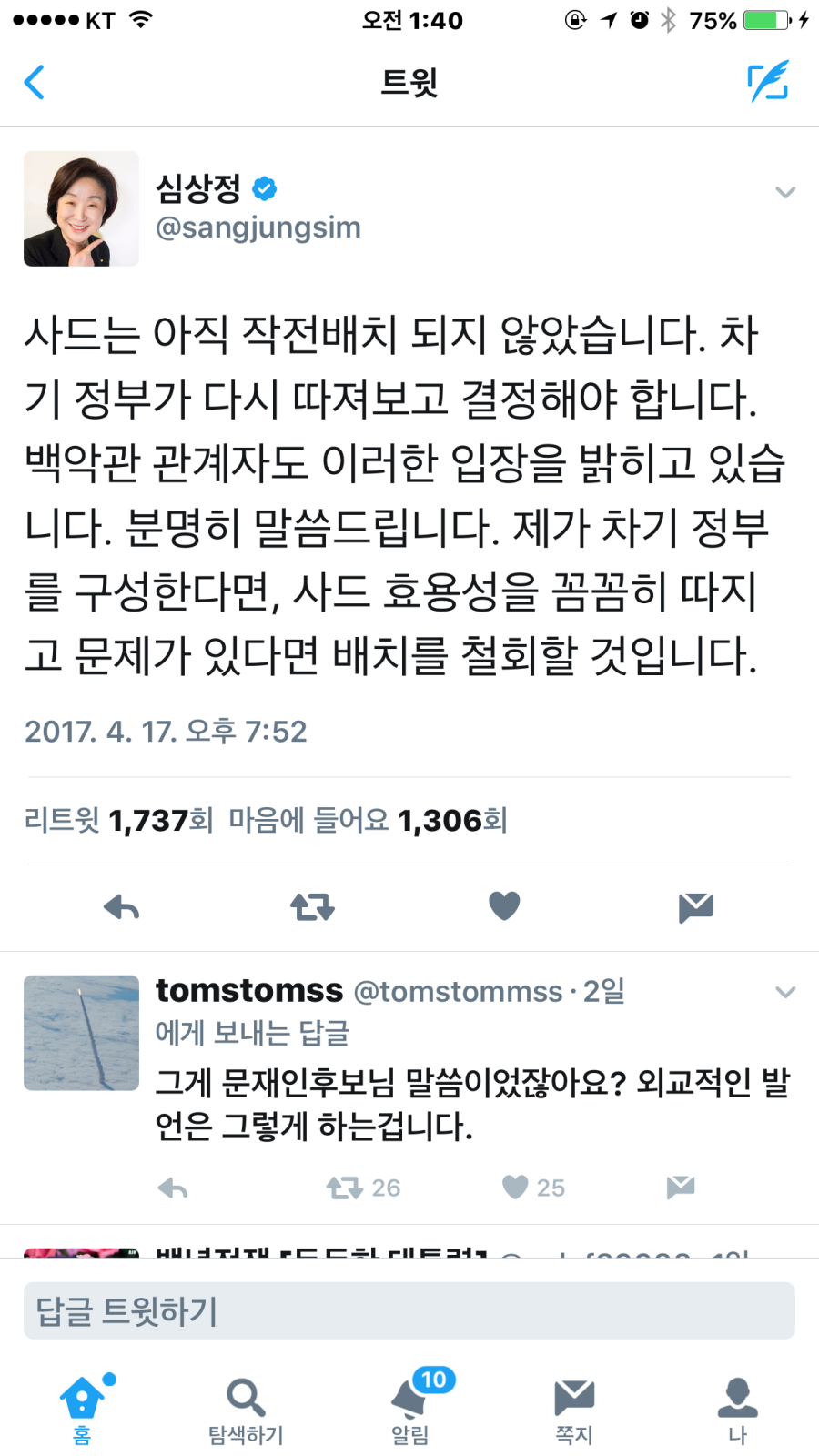 심상정,"사드배치는 다음 정부에서..."(4월 17일 본인 트윗) | 인스티즈