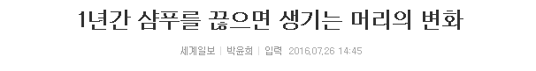 1년간 샴푸를 끊으면 생기는 머리의 변화 | 인스티즈