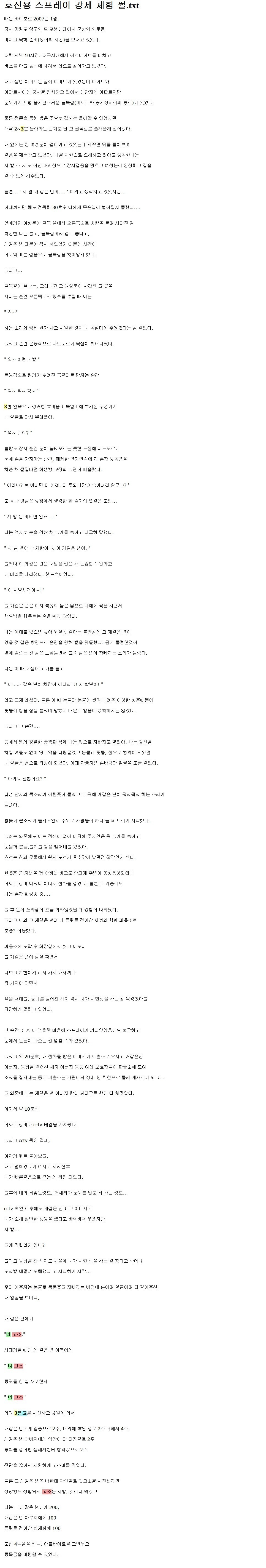 호신용 스프레이 맞고 등록금 번 썰 | 인스티즈