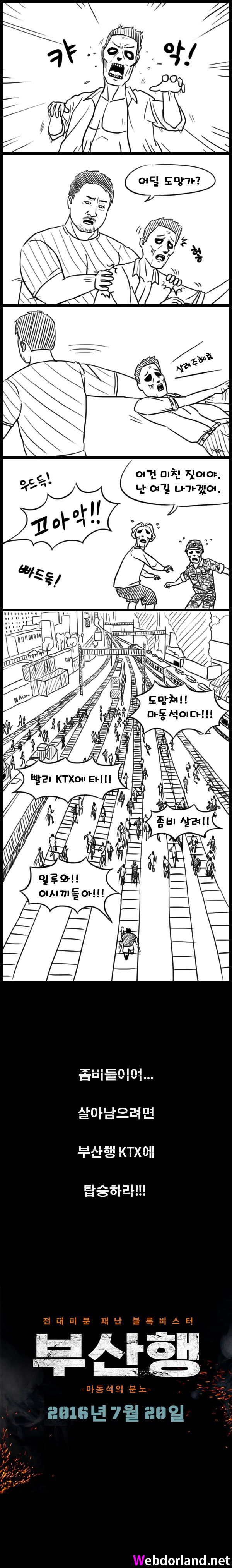 영화 부산행 내용 예측하는 만화 | 인스티즈