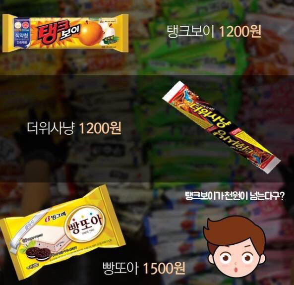 방과계에서 원하는 아이스크림가격 | 인스티즈