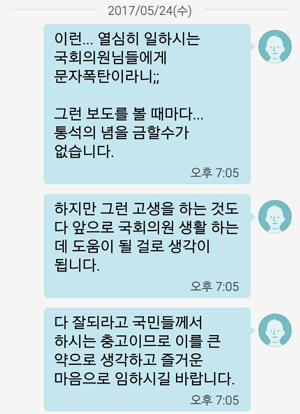 문자폭탄에 상처받은 국회의원들에게 위로문자 | 인스티즈
