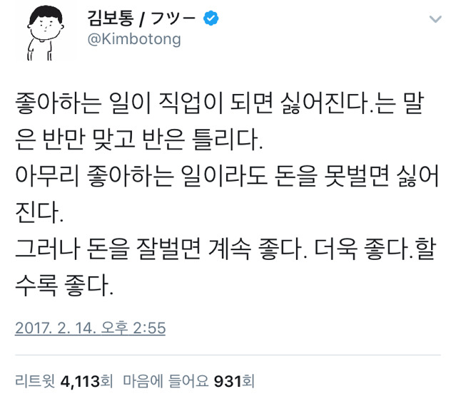 좋아하는 일이 직업이 되면 싫어진다 | 인스티즈
