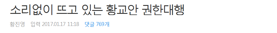 소리 없이 뜨고 있는 황교안 권한대행 | 인스티즈