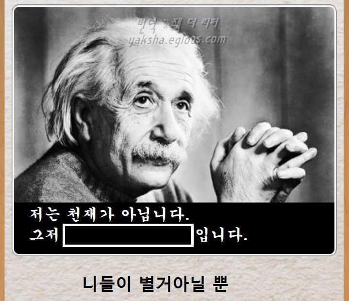아인슈타인의 고백.jpg | 인스티즈