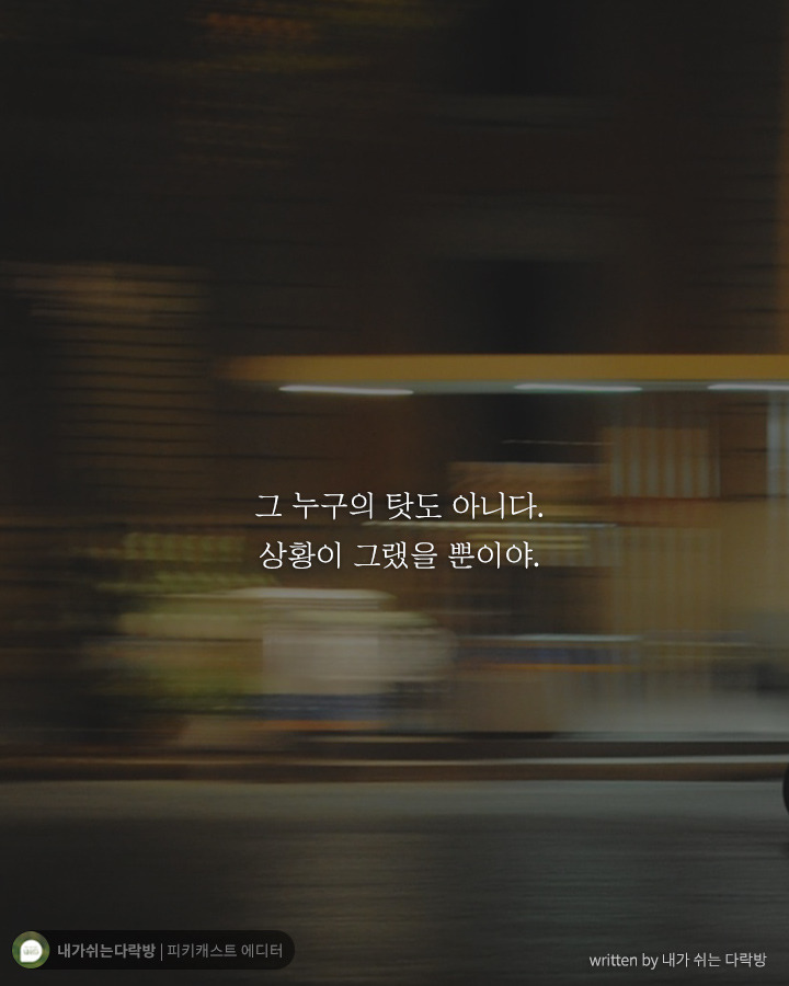  어둠 속에서 헤매고 있는 당신에게 해주고 싶은 말 | 인스티즈