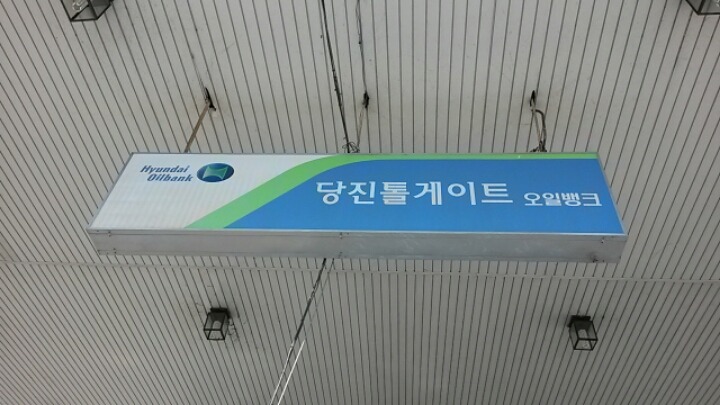 톨게이트 주유소 이미지