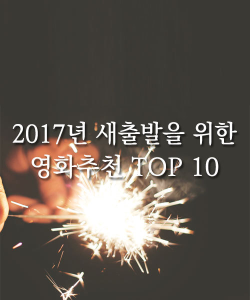 새해감성으로 보기 좋은 영화추천 BEST 10 | 인스티즈