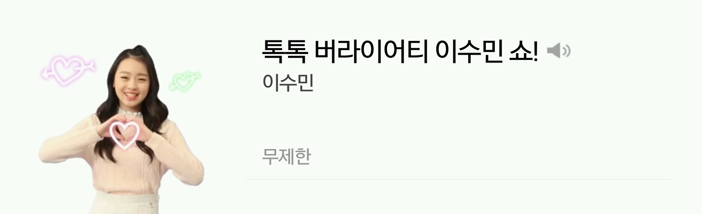 이수민 카톡 이모티콘 | 인스티즈