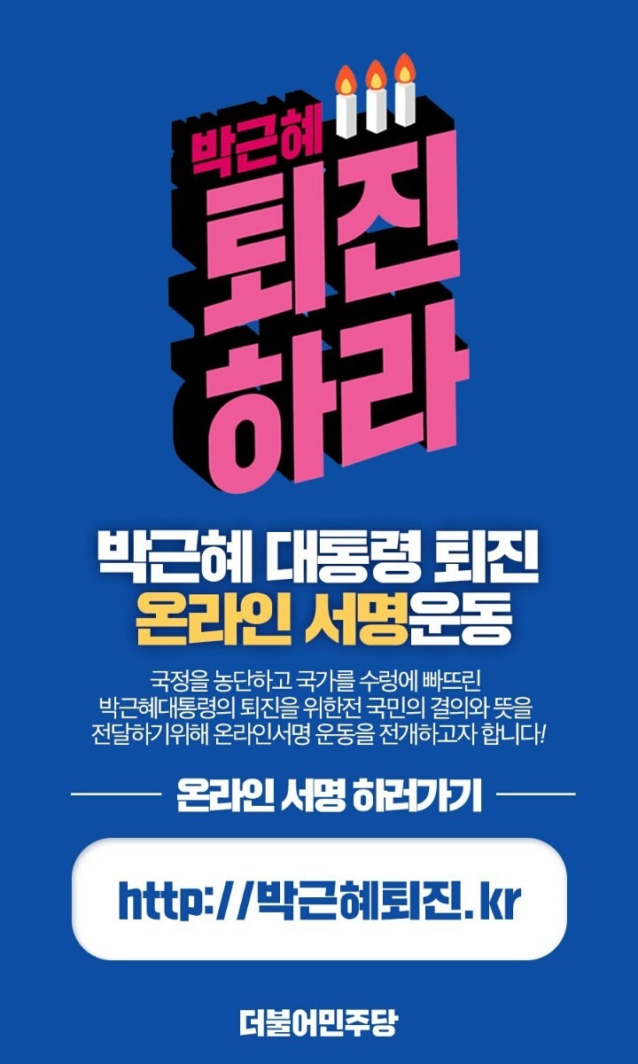 박근혜퇴진.kr | 인스티즈